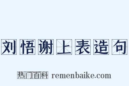 刘悟谢上表造句是什么意思的图片